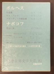 筑摩世界文学大系81　ボルヘス『伝奇集』『エル・アレフ』『ブローディーの報告書』　　ナボコフ『青白い炎』
