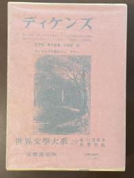 世界文学大系29　ディケンズ　『荒涼館』