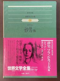 世界文学全集18『砂男』『ブランビラ王女』他