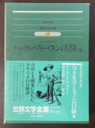 世界文学全集54　ハックルベリー・フィンの冒険