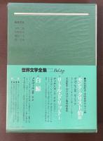 世界文学全集54　ハックルベリー・フィンの冒険