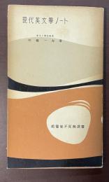 現代英文学ノート　南雲堂不死鳥選書