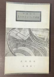 J.スタインベック試論　花叢書1