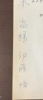 J.スタインベック試論　花叢書1