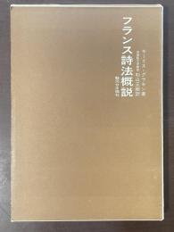 フランス詩法概説