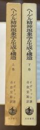 ヘーゲル精神現象学の生成と構造　上・下揃