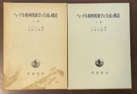 ヘーゲル精神現象学の生成と構造　上・下揃