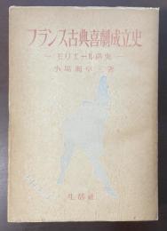 フランス古典喜劇成立史　モリエール研究