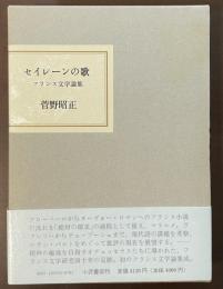 セイレーンの歌　フランス文学論集