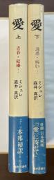 愛　㊤青春・結婚・・・㊦誘惑・病い・・・・全2冊揃