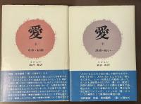 愛　㊤青春・結婚・・・㊦誘惑・病い・・・・全2冊揃