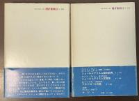 愛　㊤青春・結婚・・・㊦誘惑・病い・・・・全2冊揃