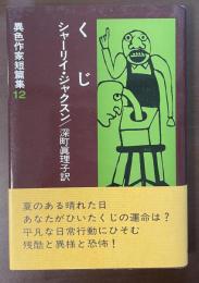 異色作家短篇集12　くじ