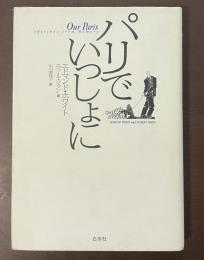 パリでいっしょに　