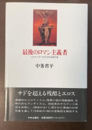 最後のロマン主義者　バルベー・ドールヴィイの小説宇宙