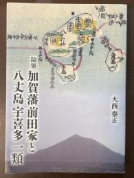 論集　加賀藩前田家と八丈島宇喜多一類