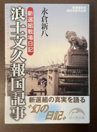 浪士文久報国記事　新選組戦場日記　新選組結成150年記念出版