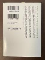 浪士文久報国記事　新選組戦場日記　新選組結成150年記念出版