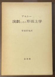 演劇とその形而上学