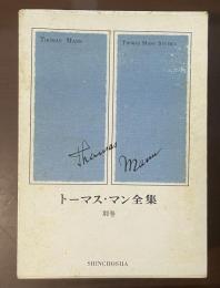 トーマス・マン全集　別巻