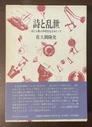 詩と乱世　詩と人間の非現実化をめぐって