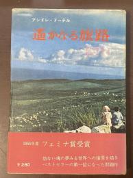 遥かなる旅路