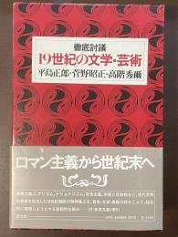 徹底討議　19世紀の文学・芸術