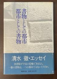 書物としての都市　都市としての書物