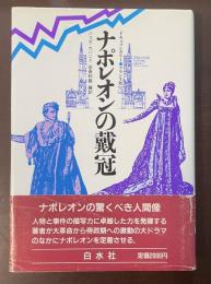 ナポレオンの戴冠　ドキュメンタリー　フランス史