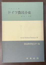 ドイツ農民小史　社会科学ゼミナール