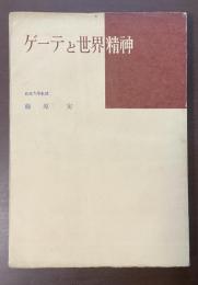 ゲーテと世界精神