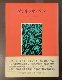 ヴァネッサ・ベル