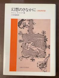幻想のさなかに　幻想絵画試論