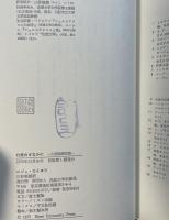 幻想のさなかに　幻想絵画試論