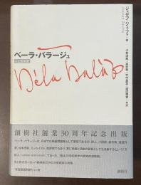 ベーラ・バラージュ　人と芸術家