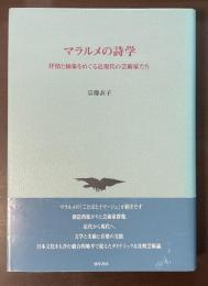 マラルメの詩学　抒情と抽象をめぐる近現代の芸術家たち