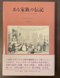 ある家族の伝記　マリアン・ソーントン伝