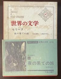 世界の文学42　セリーヌ　『夜の果ての旅』