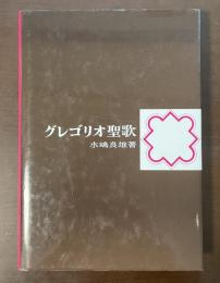 グレゴリオ聖歌