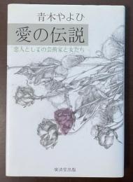 愛の伝説　恋人としての芸術家と女たち
