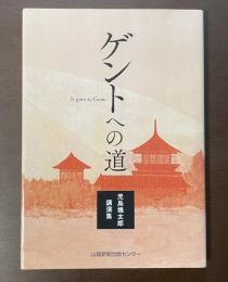 ゲントへの道　児島塊太郎講演集