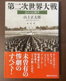 第二次世界大戦　忘れえぬ戦争