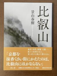 比叡山