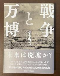 戦争と万博