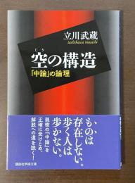 空の構造「中論」の論理