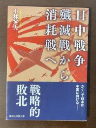 日中戦争　殲滅戦から消耗戦へ