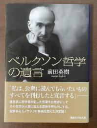 ベルクソン哲学の遺言