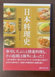 日本料理史