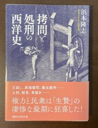 拷問と処刑の西洋史