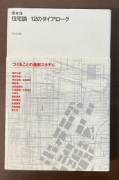 住宅論　12のダイアローグ